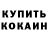 Кокаин 99% Sonya Mikitenko